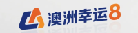 澳洲幸运8官网LOGO
